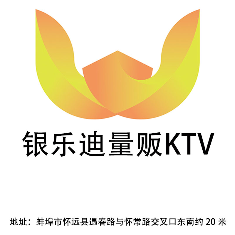 蚌埠銀樂迪量販KTV