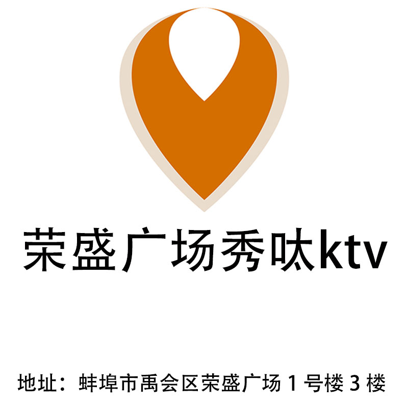 蚌埠榮盛廣場秀呔ktv