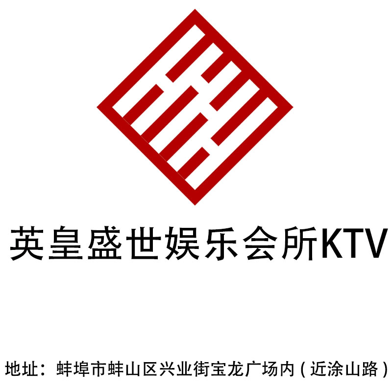 蚌埠英皇盛世娛樂會所KTV