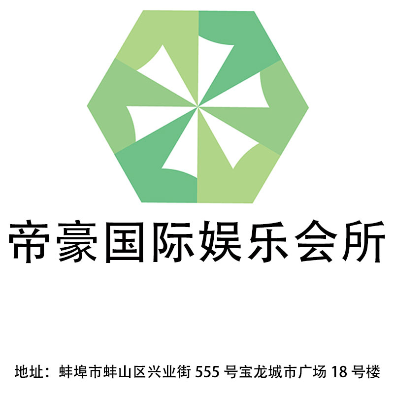 蚌埠帝豪國際娛樂會所