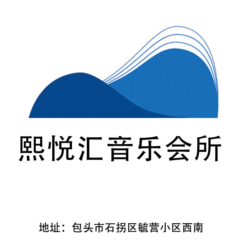 包頭熙悅匯音樂會所