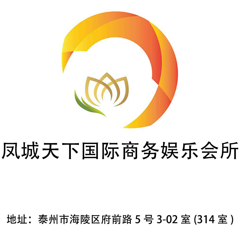 泰州鳳城天下娛樂會(huì)所