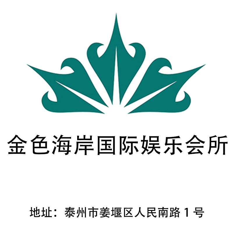 泰州金色海岸國(guó)際娛樂會(huì)所