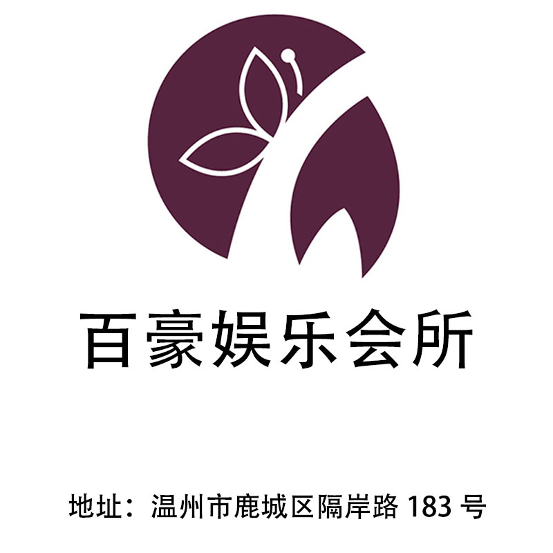 溫州百豪娛樂會所