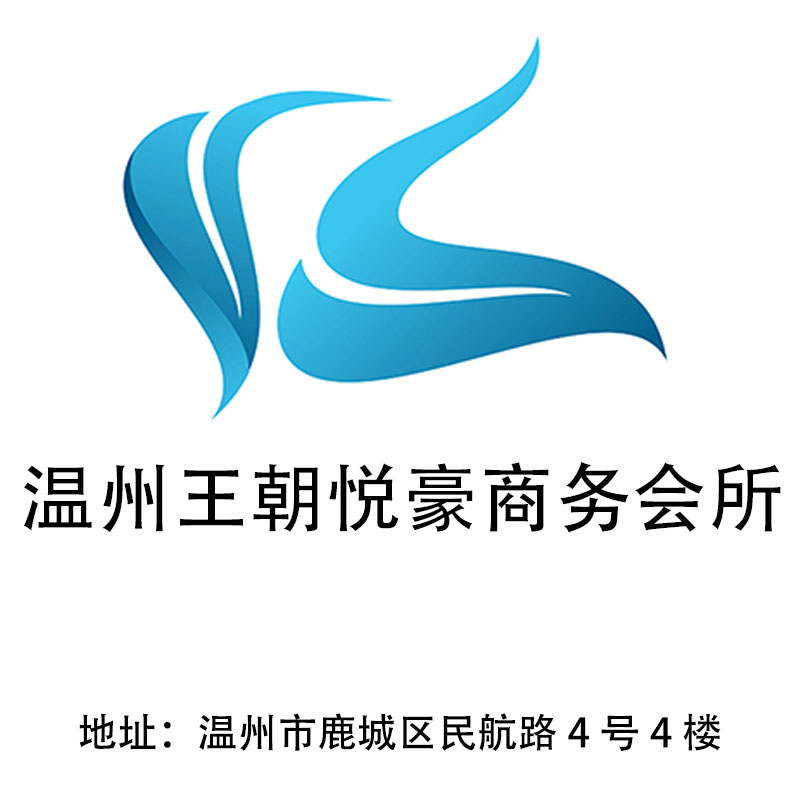 溫州王朝悅豪商務(wù)會所
