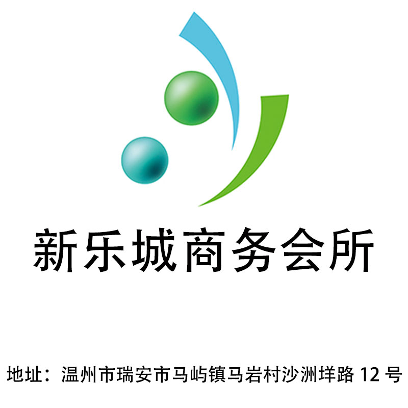 溫州新樂城商務(wù)會所