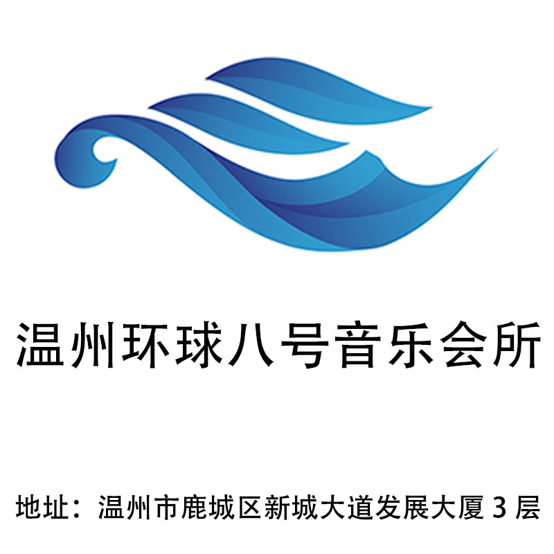 溫州環(huán)球八號音樂會所