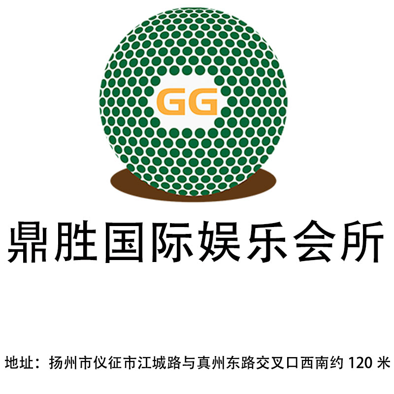 揚(yáng)州鼎勝國(guó)際娛樂(lè)會(huì)所