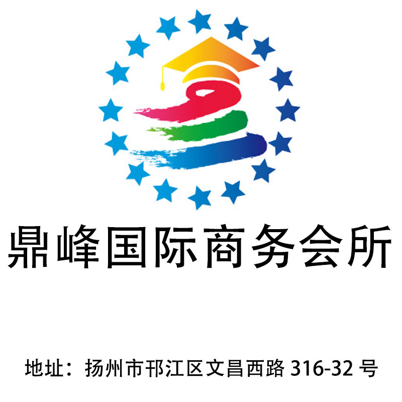 揚(yáng)州鼎峰國(guó)際商務(wù)會(huì)所