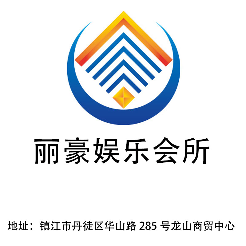 鎮(zhèn)江麗豪娛樂會(huì)所