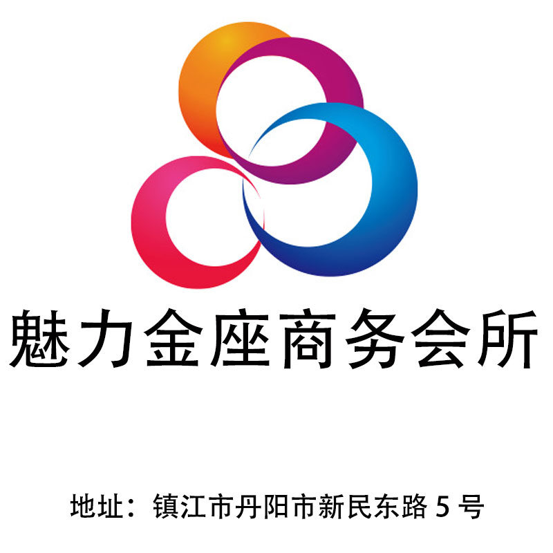 鎮(zhèn)江魅力金座商務(wù)會(huì)所
