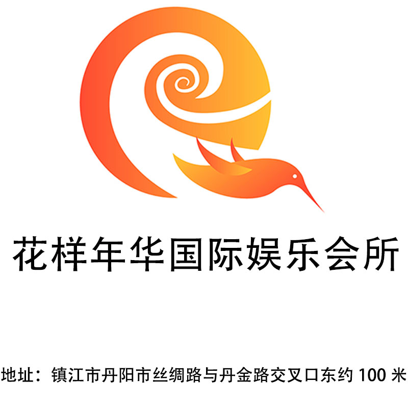 鎮(zhèn)江花樣年華國(guó)際娛樂會(huì)所