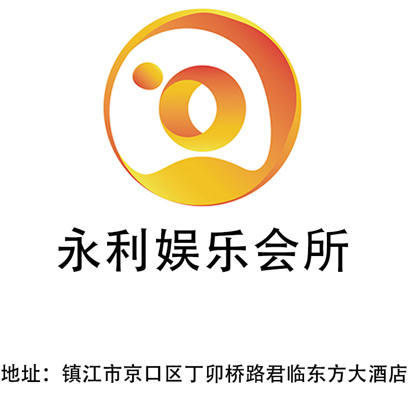 鎮(zhèn)江永利娛樂會(huì)所