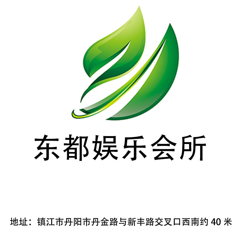 鎮(zhèn)江東都娛樂會(huì)所