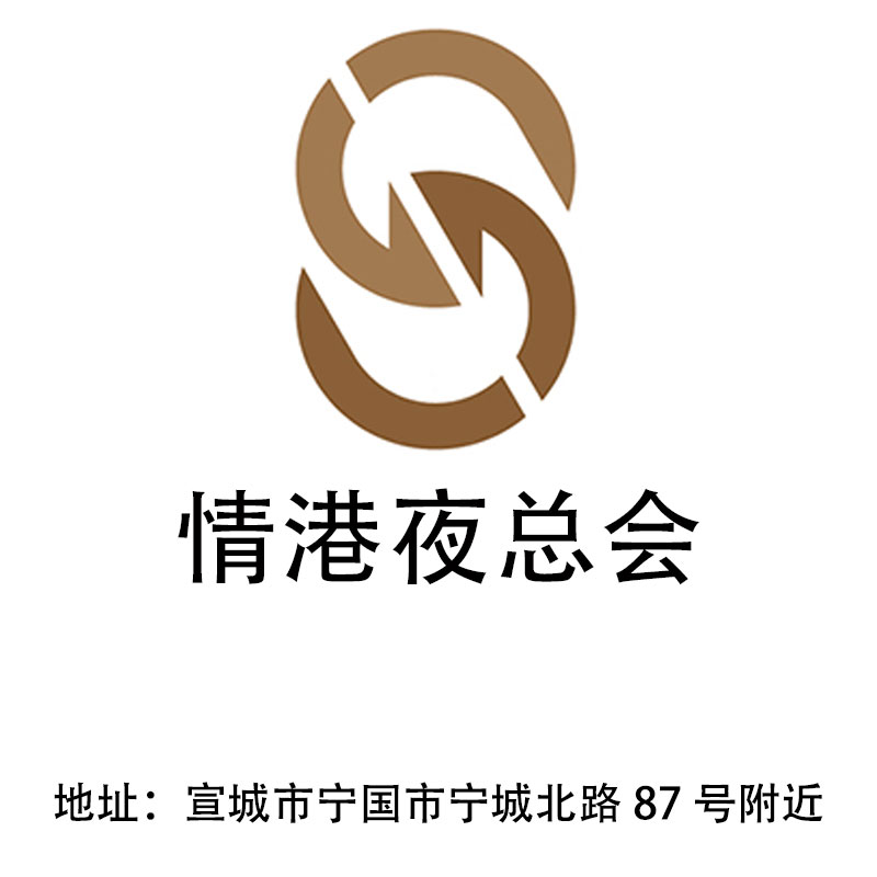 宣城情港夜總會(huì)