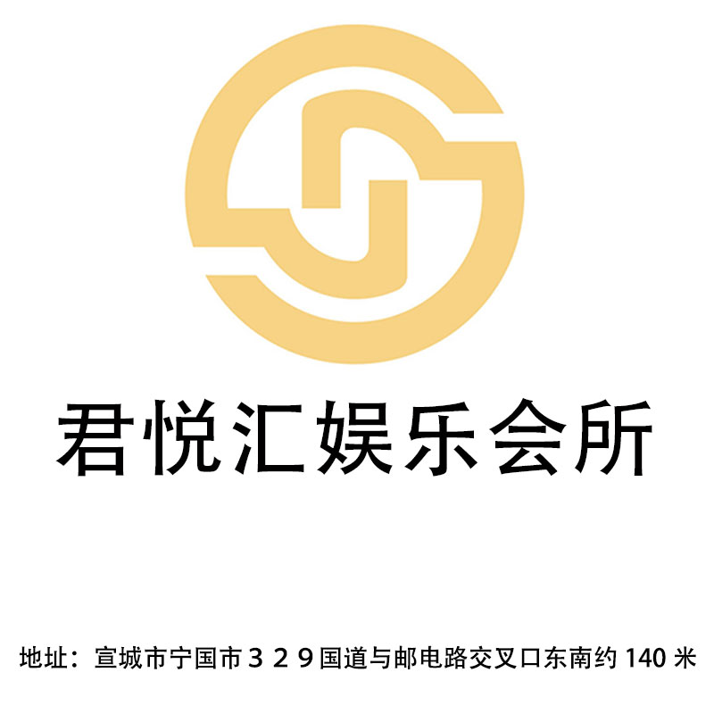 宣城君悅匯娛樂會(huì)所