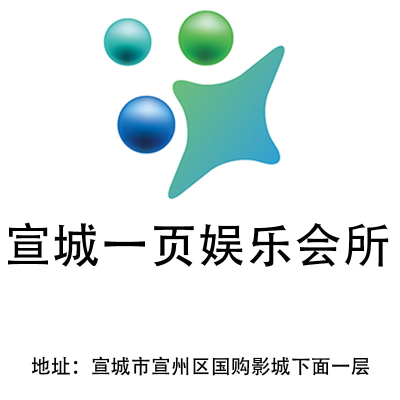 宣城一頁(yè)娛樂會(huì)所