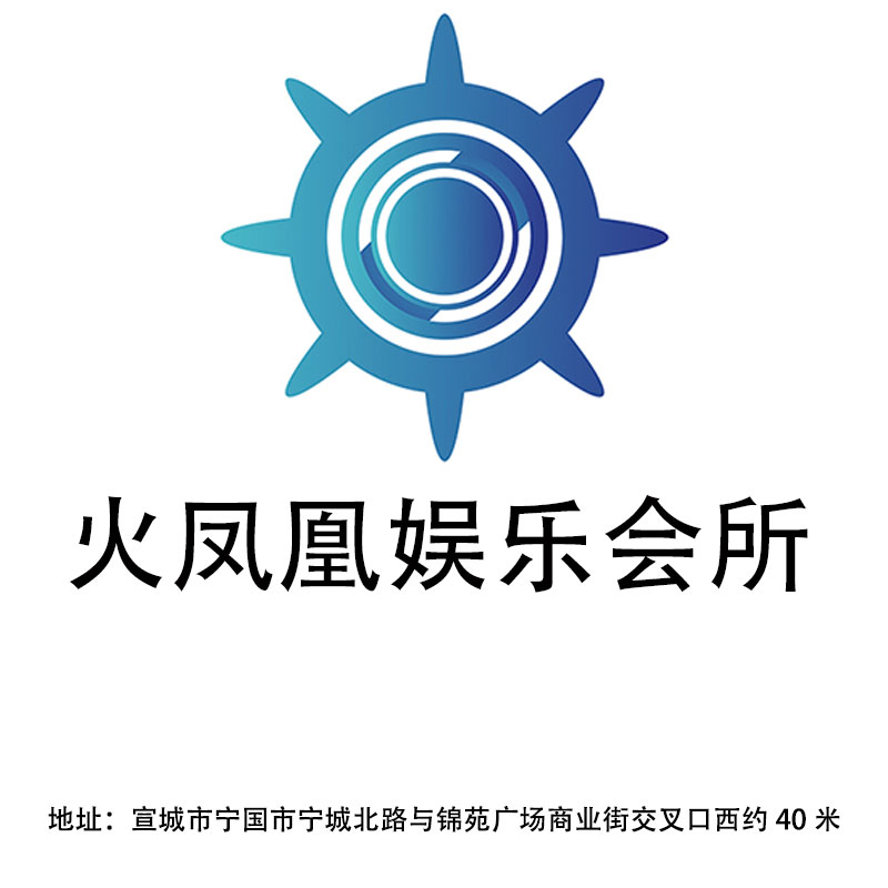 宣城火鳳凰娛樂會(huì)所