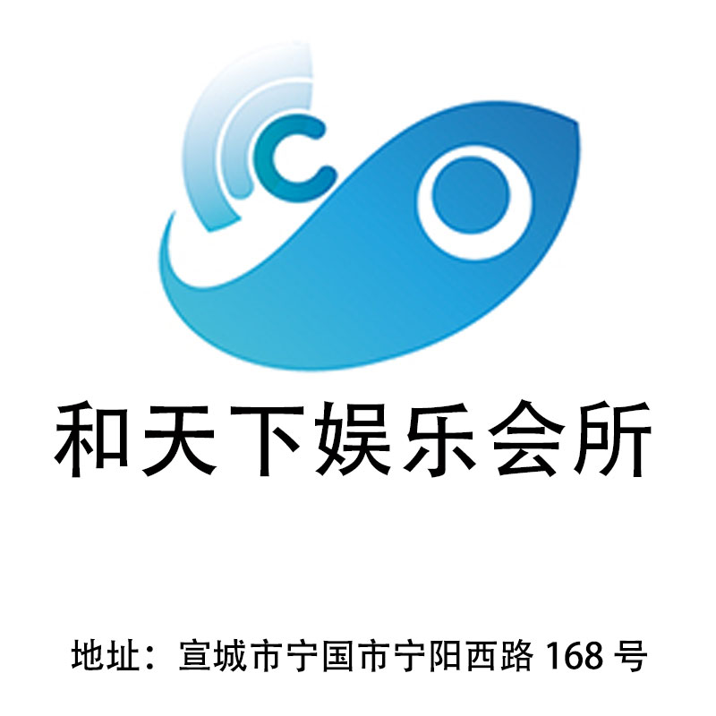 宣城和天下娛樂會(huì)所