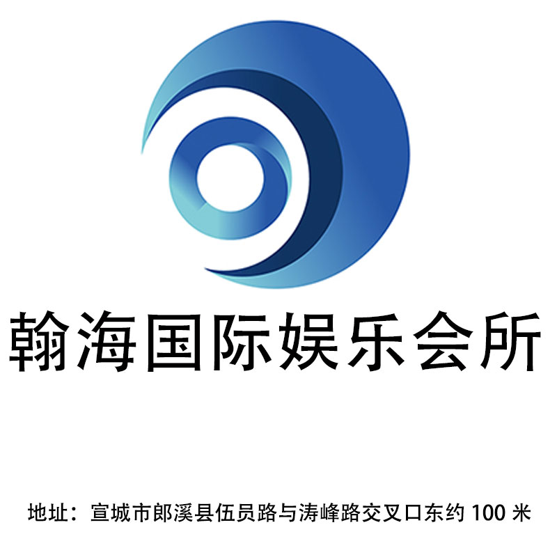 宣城翰海國(guó)際娛樂會(huì)所