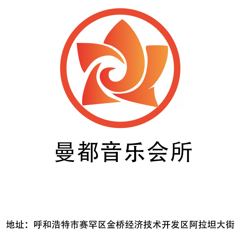 呼和浩特曼都音樂會所