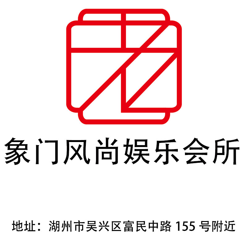 湖州象門風(fēng)尚娛樂會(huì)所