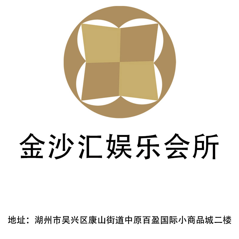 湖州金沙匯娛樂會(huì)所