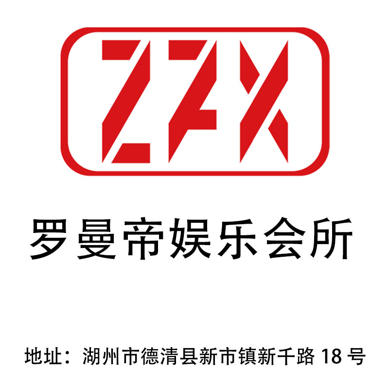 湖州羅曼帝娛樂會(huì)所