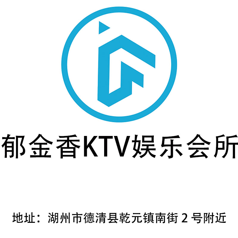 湖州郁金香KTV娛樂會(huì)所