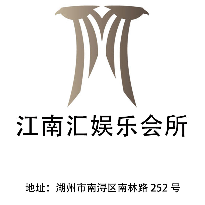 湖州江南匯娛樂會(huì)所