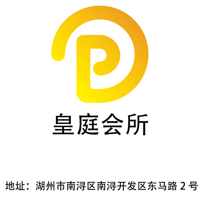 湖州皇庭會(huì)所