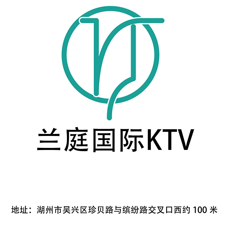 湖州蘭庭國際KTV