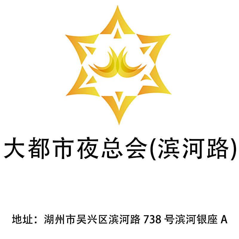 湖州大都市夜總會(huì)