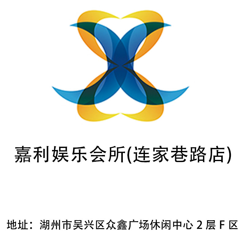 湖州嘉利娛樂會(huì)所