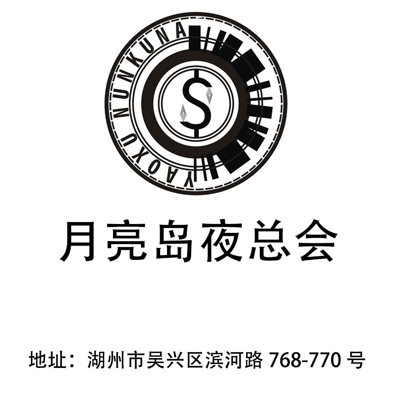 湖州月亮島夜總會(huì)