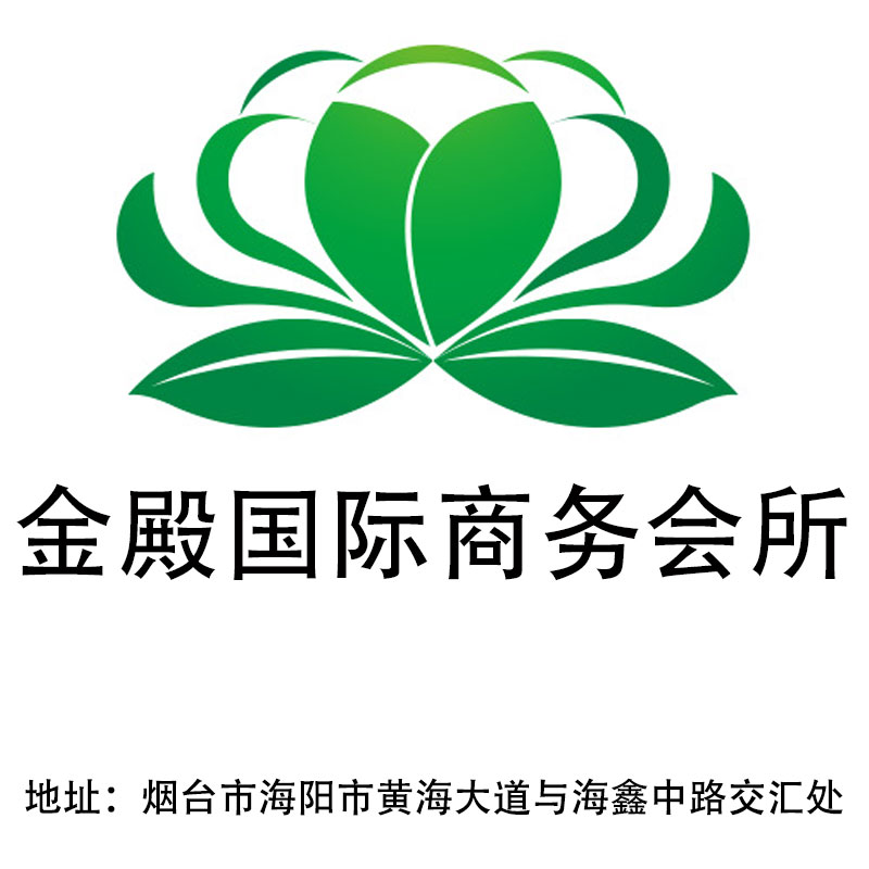 煙臺金殿國際商務(wù)會所