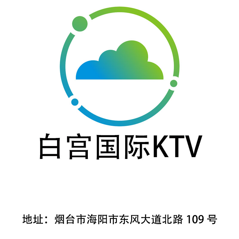 煙臺白宮國際KTV