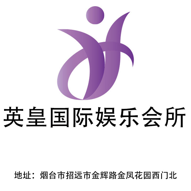 煙臺英皇國際娛樂會所