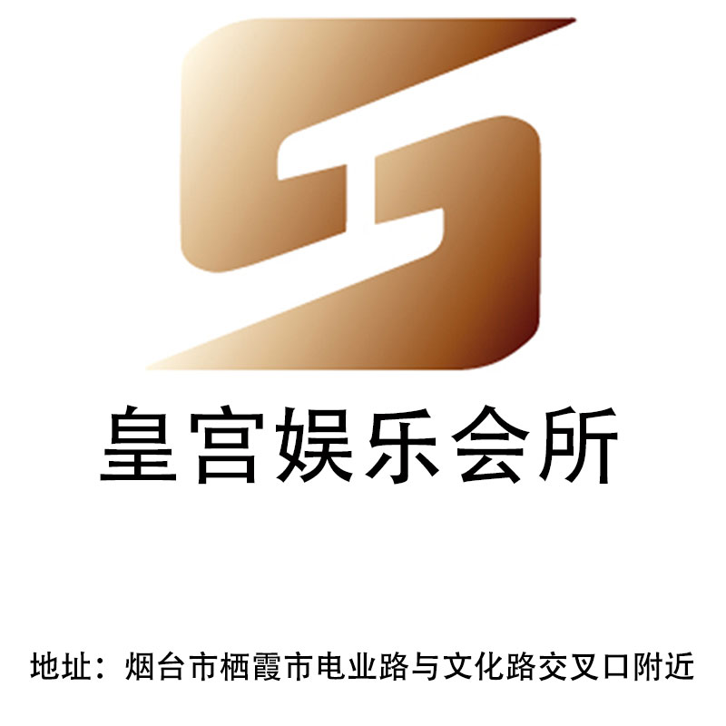 煙臺皇宮娛樂會所