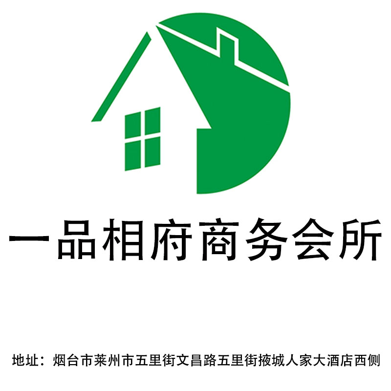 煙臺一品相府商務(wù)會所