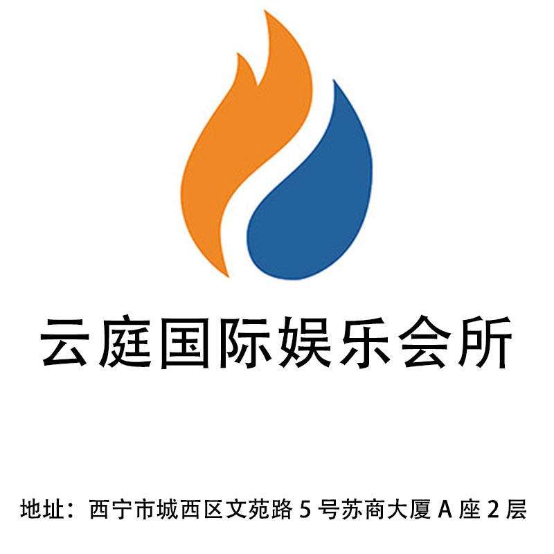 西寧云庭國際娛樂會所