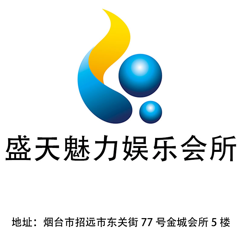 煙臺盛天魅力娛樂會所