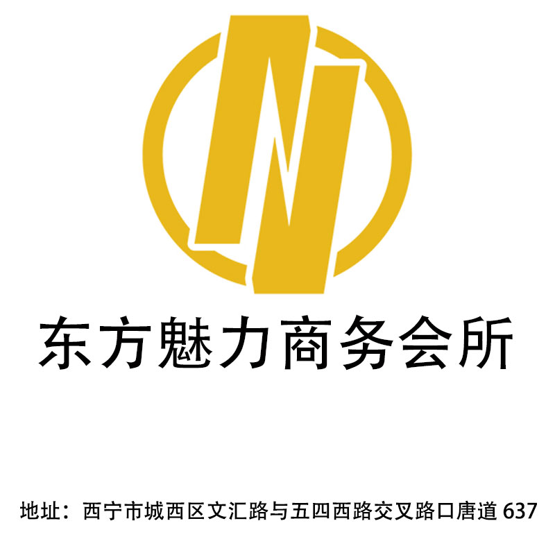 西寧東方魅力商務會所