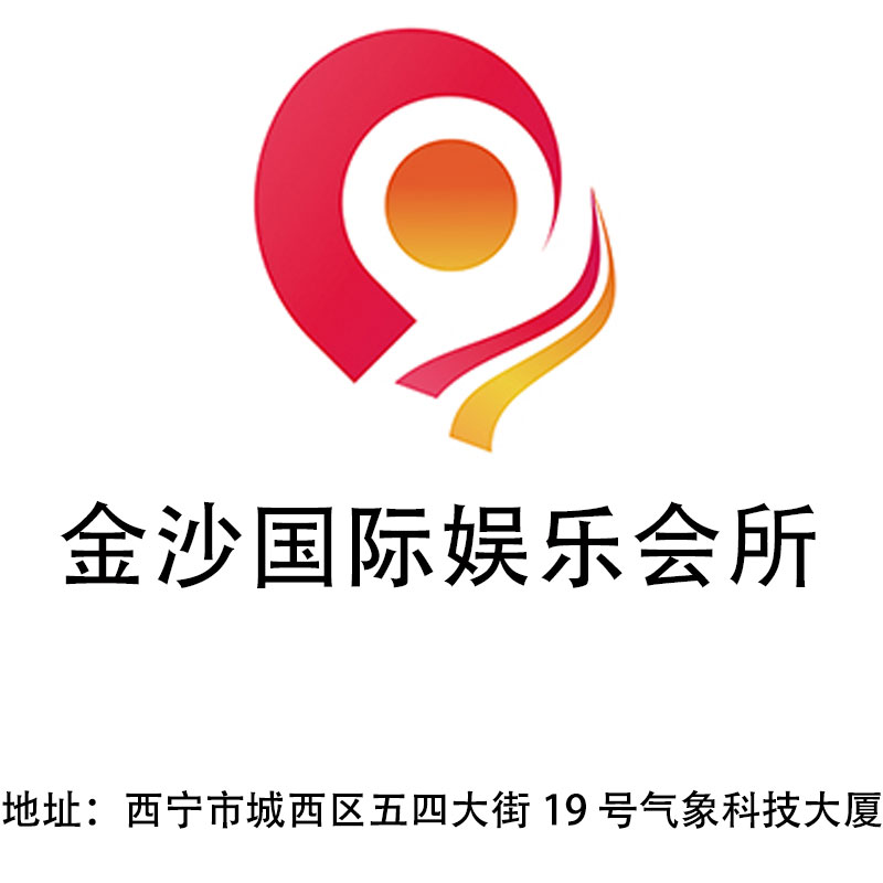 西寧金沙國際娛樂會所