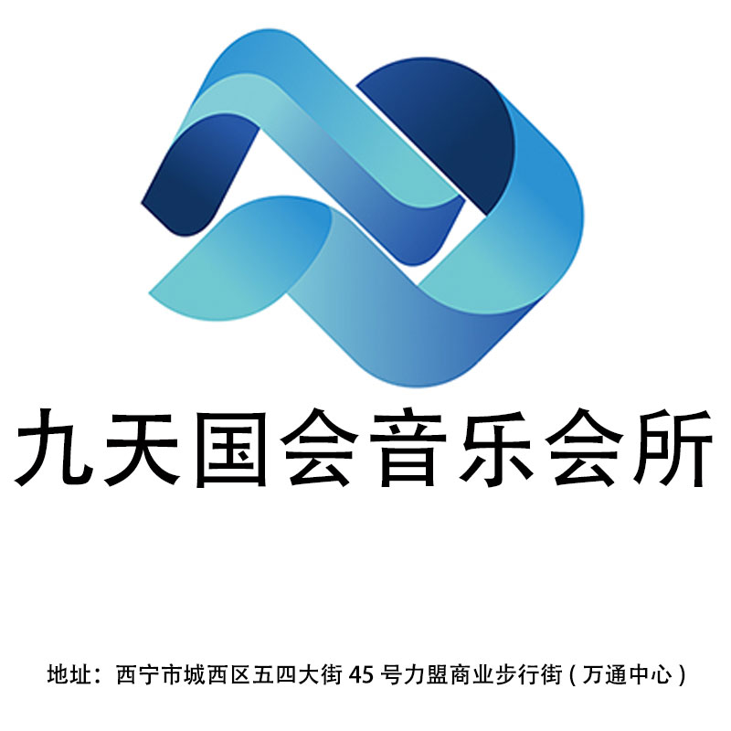 西寧九天國會音樂會所