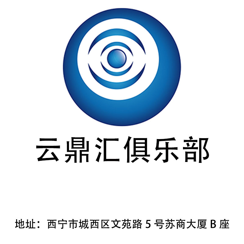 西寧云鼎匯俱樂部