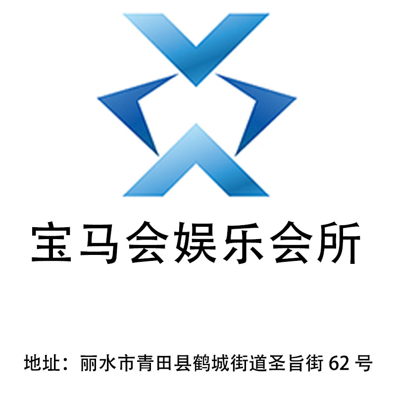 麗水寶馬會娛樂會所