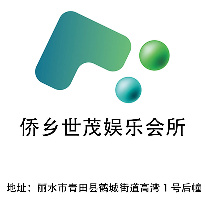 麗水僑鄉(xiāng)世茂娛樂會所