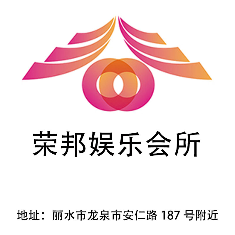 麗水榮邦娛樂會所