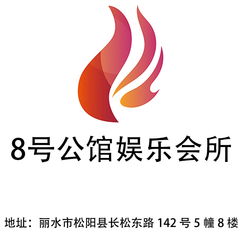 麗水8號公館娛樂會所